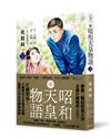 昭和天皇物語（2）