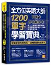 全方位英語大師1200單字學習寶典：詞素卡Ｘ多功能字卡，唯一一本雙卡牌單字書，完整解構基礎單字，增強記憶學習效果（附贈 ▍雙卡牌+單字MP3 QR Code）