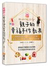 親子的幸福手作教具：訓練感覺刺激，加深親子互動，讓孩子感到「被重視」、「被疼愛」