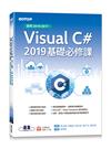 Visual C# 2019基礎必修課(適用2019/2017)