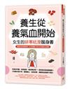 養生從養氣血開始：女生的排寒祛溼暖身書