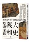 吃出來的義大利史：推動義大利千年歷史的義大利麵