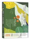 喝對，就是養生︰天一本草的真心與創新