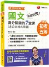 2021年最完整最詳細［初考國文高分寶典］超級犯規！國文高分關鍵的七堂課（含公文格式用語─看這本就夠了［初等考試 地方五等 各類五等］