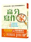 高分寫作「家」 ──小學生從玩到寫，培養人事景物情關鍵寫作力