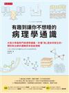有趣到讓你不想睡的病理學通識：大阪大學最熱門病理學講義，秒懂「病」是如何發生的，預防和治癒的邏輯原來我能理解