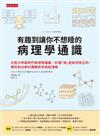 有趣到讓你不想睡的病理學通識：大阪大學最熱門病理學講義，秒懂「病」是如何發生的，預防和治癒的邏輯原來我能理解