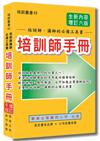 培訓師手冊（增訂六版）