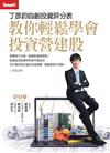 丁彥鈞自創投資評分表 教你輕鬆學會投資營建股