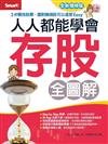 人人都能學會存股全圖解（全新增修版）