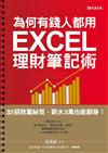 為何有錢人都用 EXCEL理財筆記術：33招致富秘笈，薪水3萬也能翻身！