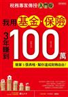 我用基金‧保險3年賺到100 萬【稅務專家傳授入門版】：簡單5張表格，幫你達成財務自由！