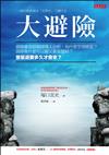 大避險：避險基金超級經理人分析，為什麼空頭將至？該持有什麼可以避災甚至發財？景氣還要多久才會來？