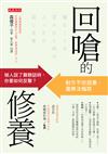 回嗆的修養：被人說了難聽話時，你要如何反擊？對方不但語塞、還無法惱怒