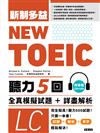 NEW TOEIC新制多益聽力五回全真模擬試題＋詳盡解析