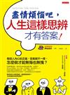 盡情煩惱吧，人生這樣思辨才有答案！：每個人內心的正義，答案都不一樣，怎麼做才能無悔也無愧？