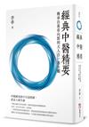 經典中醫精要：傳承自黃帝內經的天人合一養生觀