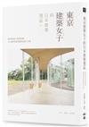 東京建築女子的日本建築選品： 城市風景×空間思維，100趟充滿詩意的設計之旅