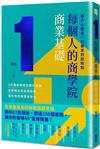 每個人的商學院・商業基礎：客戶心理是一切需求的起始點