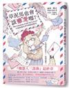 草泥馬也會談戀愛嗎？──33篇療癒系哲學難題與解答