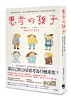 思考的孩子：國際安徒生獎得主、繪本大師安野光雅自剖五十年創作原點與兒童觀