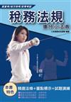 2020年稅務法規搶分小法典（精選法條/重點標示/試題演練）