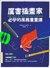 厲害插畫家，必學的風格畫畫課：升級關鍵50招，幫助你靠畫技成為熱搜焦點