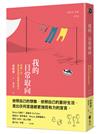 我的日常取向：把每一天，都活成自己喜歡的樣子