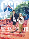 CCC創作集23號：夢想清單：聖地巡禮