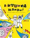 和新型冠狀病毒說Bye Bye！