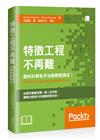 特徵工程不再難：資料科學新手也能輕鬆搞定！