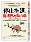 停止拖延的情緒行為動力學：華頓、史丹福、哈佛等名校爭相運用！學會「誘因捆綁」結合「任務拆解」，恆毅力、執行力全面提升！