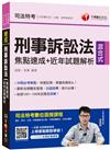 2020年司法特考〔焦點式編寫架構，速成必備寶典〕刑事訴訟法焦點速成+近年試題解析﹝司法特考／移民特考／一般警察／警佐／警二技﹞