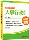 〔2021年帶你高分上榜〕人事行政大意--看這本就夠了〔初考/地方五等/各類特考〕