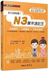 新日檢制霸！N3單字速記王