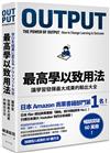 最高學以致用法：讓學習發揮最大成果的輸出大全