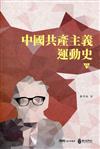 中國共產主義運動史(第十二冊)