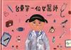 臺東第一位女醫師[精裝]
