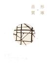 岳。形。質。琢:劉庭易2020雕塑展作品集