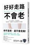 好好走路不會老：走五百步就有三千步的效果，強筋健骨、遠離臥床不起最輕鬆的全身運動