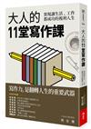 大人的11堂寫作課︰實現讓生活、工作都成功的複利人生