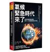 氣候緊急時代來了︰從經濟海嘯到瘟疫爆發，認清12大氣候風險與新生存模式