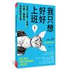 我只想好好上班！︰新鮮人求職、就職、升職、離職的應對解答之書