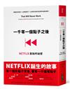 一千零一個點子之後︰NETFLIX創始的祕密