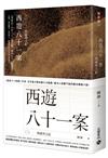 西遊八十一案（二）西域列王紀 ：古裝大劇《 四方館》原著小說