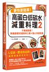 更快更簡單！高蛋白低碳水減重料理（2）：不像減肥餐！無痛速瘦90道美味三餐＋點心快速食譜