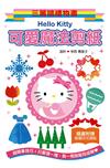 Hello Kitty 可愛魔法剪紙：三麗鷗禮物書