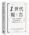 i世代報告：更包容、沒有叛逆期，卻也更憂鬱不安，且遲遲無法長大的一代