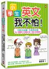 小學生英文我不怕！【100分必讀‧Q版神攻略】No.1學霸李小白領銜主演，英格力友情客串