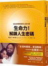 生命力！解鎖人生密碼：當王牌律師遇見心靈大師